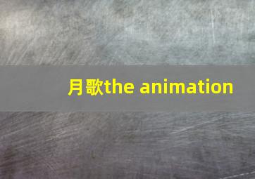 月歌the animation